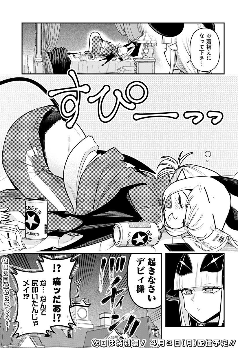 デビィ・ザ・コルシファは負けず嫌い 第64話 - Page 15