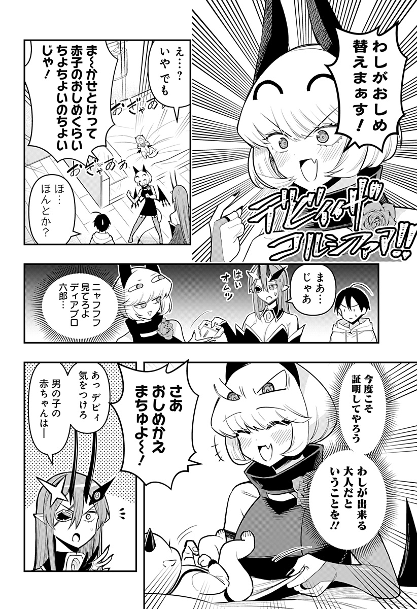 デビィ・ザ・コルシファは負けず嫌い 第65話 - Page 8