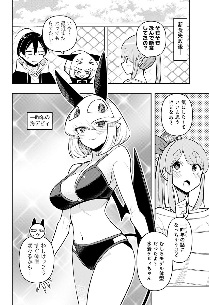 デビィ・ザ・コルシファは負けず嫌い 第66.5話 - Page 2