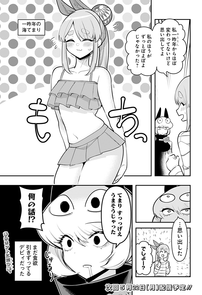 デビィ・ザ・コルシファは負けず嫌い 第66.5話 - Page 3