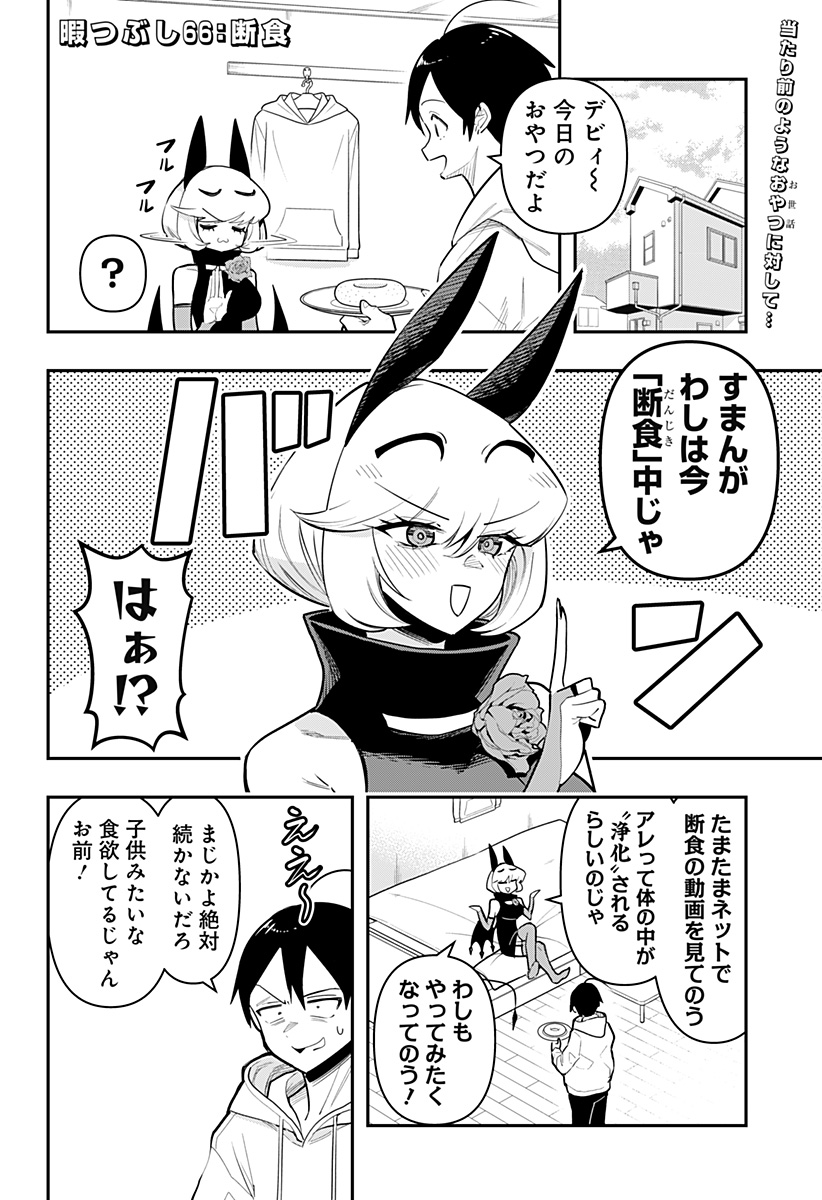 デビィ・ザ・コルシファは負けず嫌い 第66話 - Page 2