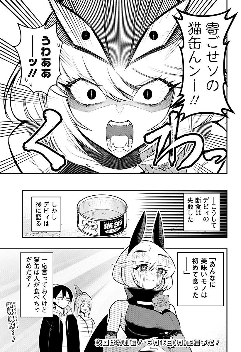 デビィ・ザ・コルシファは負けず嫌い 第66話 - Page 15