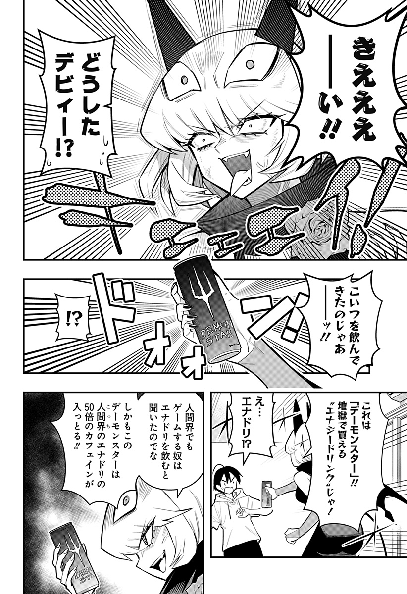 デビィ・ザ・コルシファは負けず嫌い 第68話 - Page 8