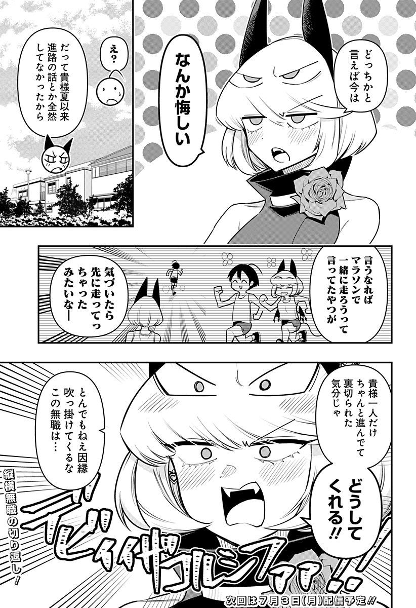 デビィ・ザ・コルシファは負けず嫌い 第69.5話 - Page 3