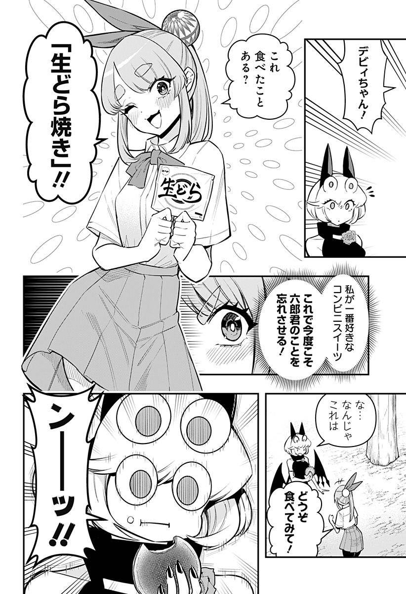 デビィ・ザ・コルシファは負けず嫌い 第69話 - Page 6