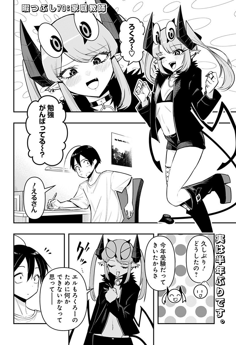 デビィ・ザ・コルシファは負けず嫌い 第70話 - Page 2