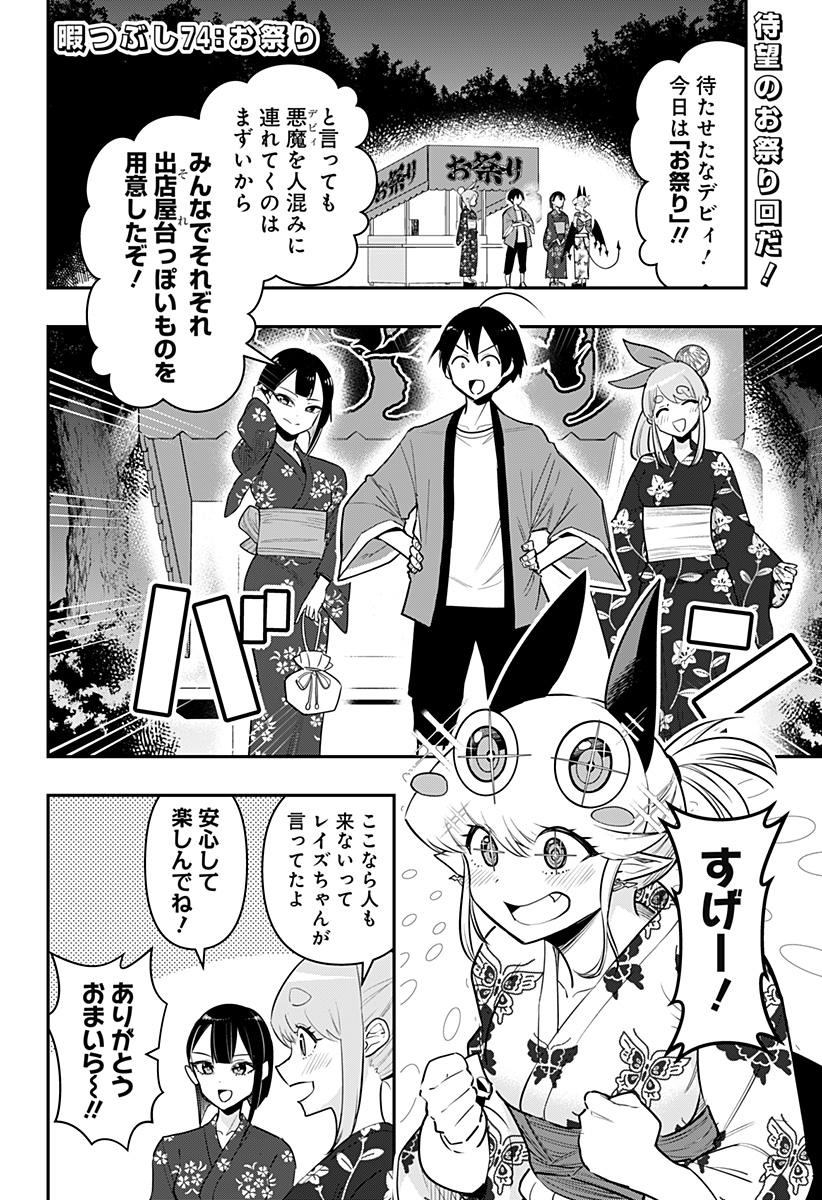 デビィ・ザ・コルシファは負けず嫌い 第74話 - Page 2