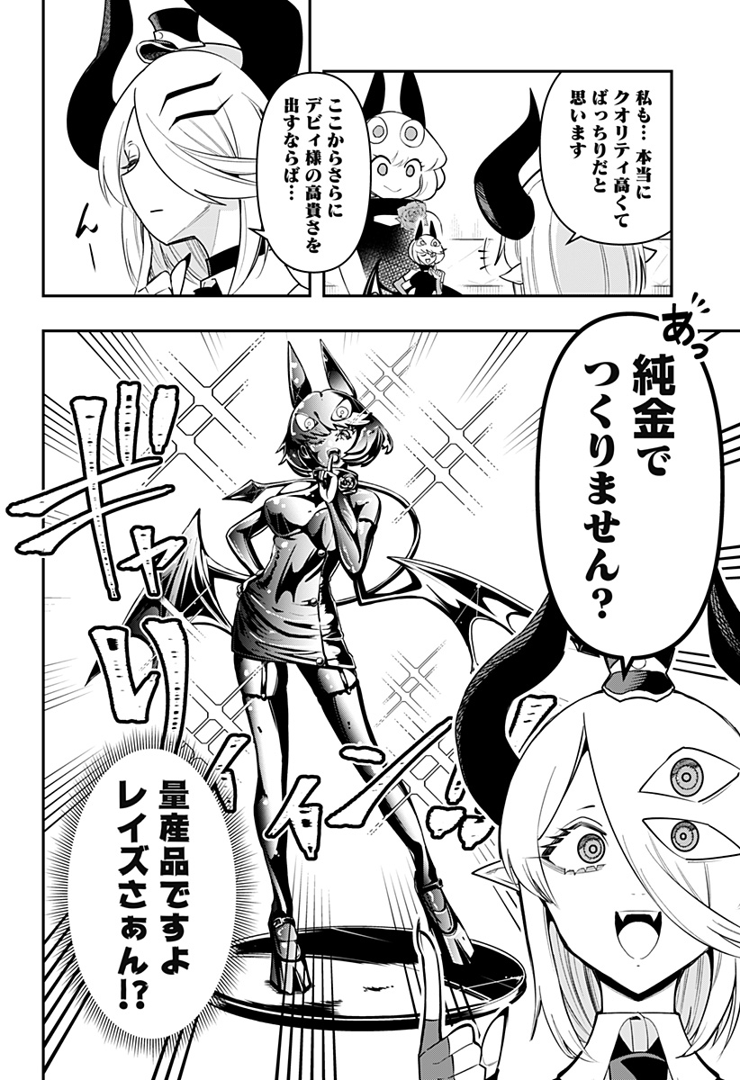 デビィ・ザ・コルシファは負けず嫌い 第75話 - Page 8