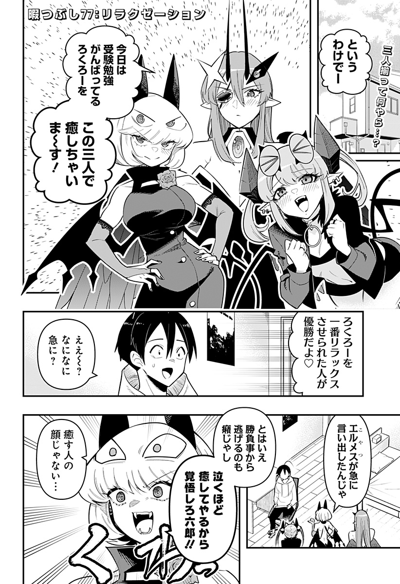 デビィ・ザ・コルシファは負けず嫌い 第77話 - Page 2