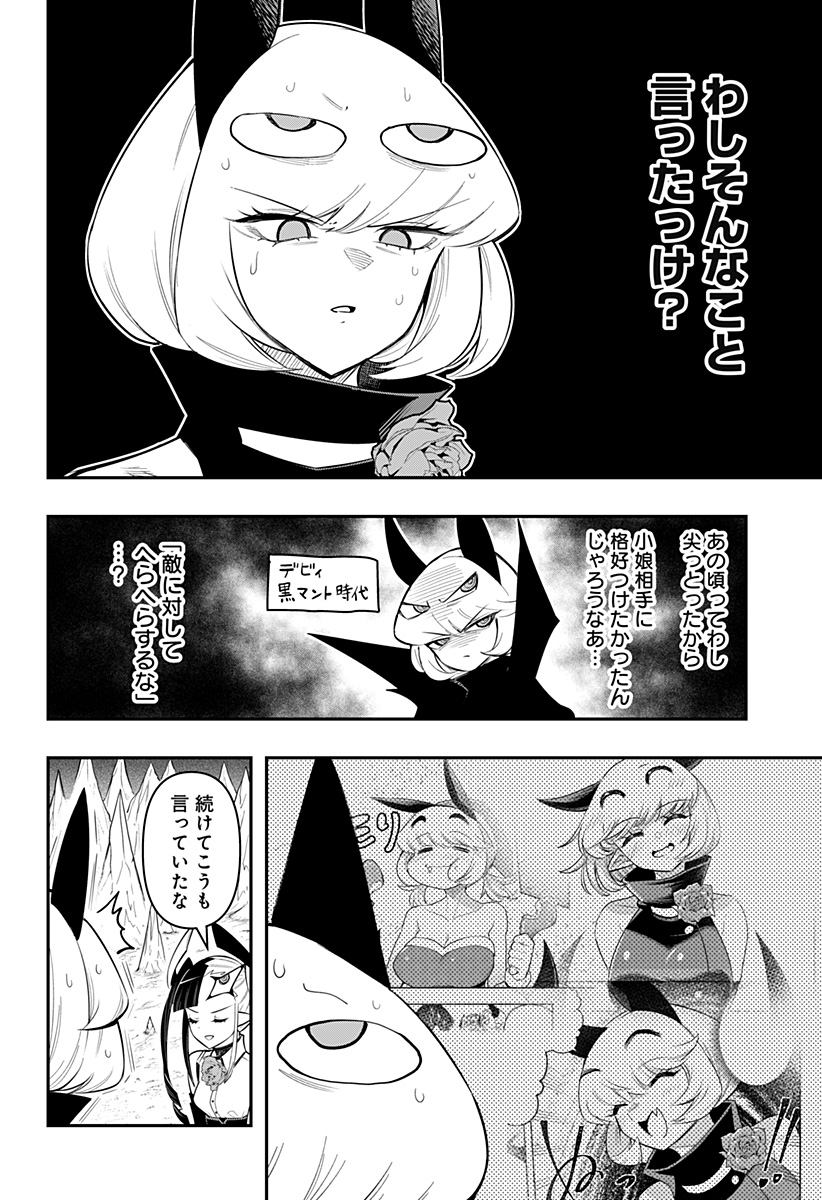 デビィ・ザ・コルシファは負けず嫌い 第78話 - Page 6