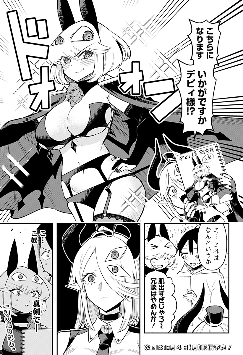 デビィ・ザ・コルシファは負けず嫌い 第80.5話 - Page 3