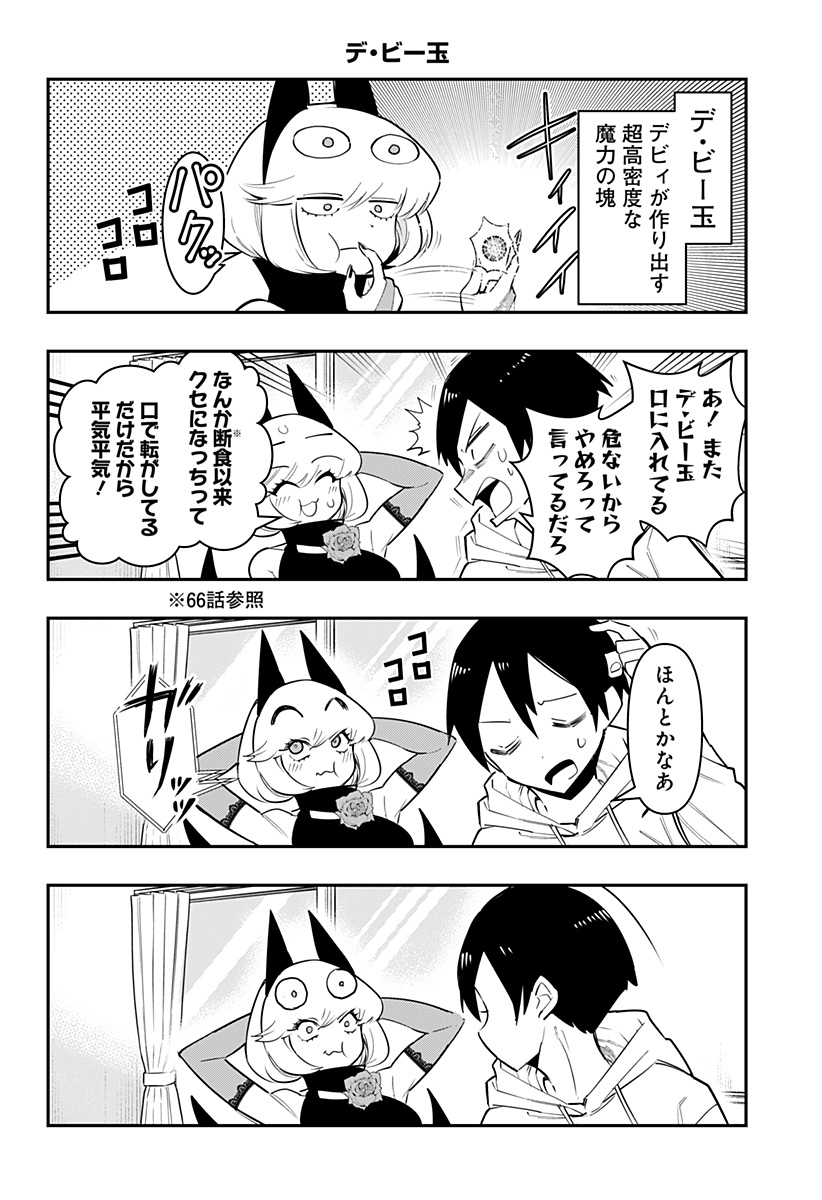 デビィ・ザ・コルシファは負けず嫌い 第80話 - Page 10