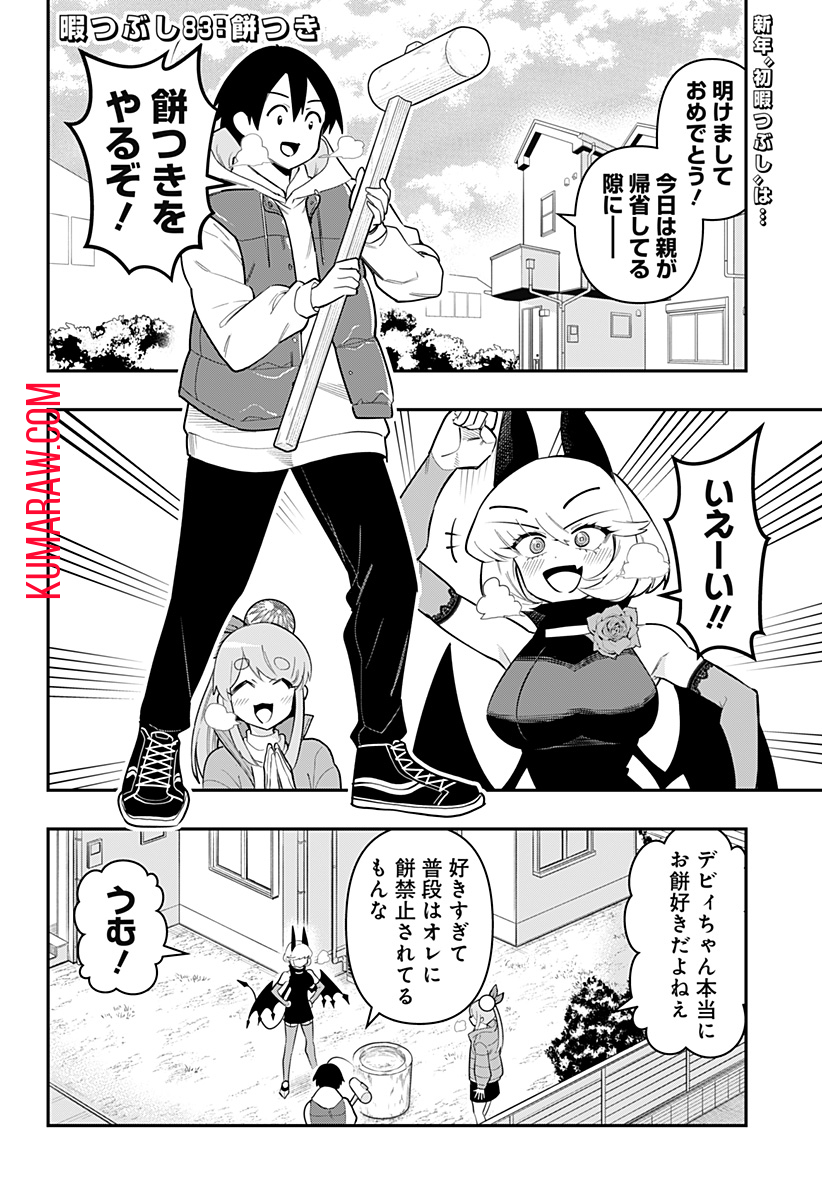 デビィ・ザ・コルシファは負けず嫌い 第83話 - Page 2