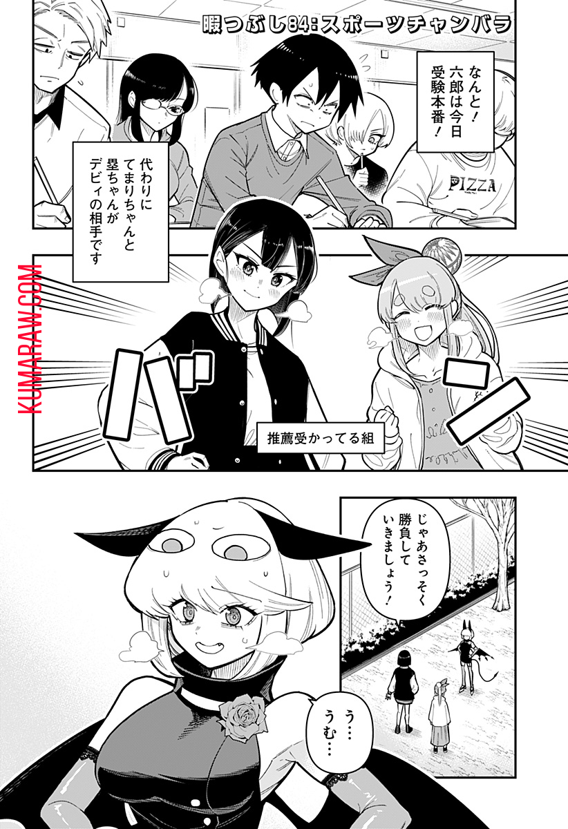 デビィ・ザ・コルシファは負けず嫌い 第84話 - Page 2