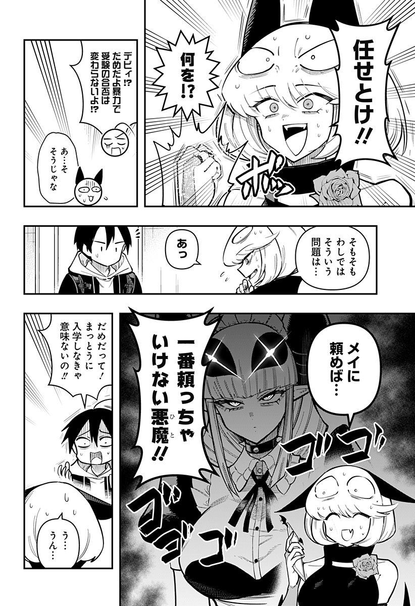 デビィ・ザ・コルシファは負けず嫌い 第85話 - Page 6