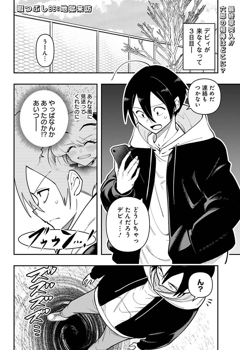 デビィ・ザ・コルシファは負けず嫌い 第86話 - Page 2