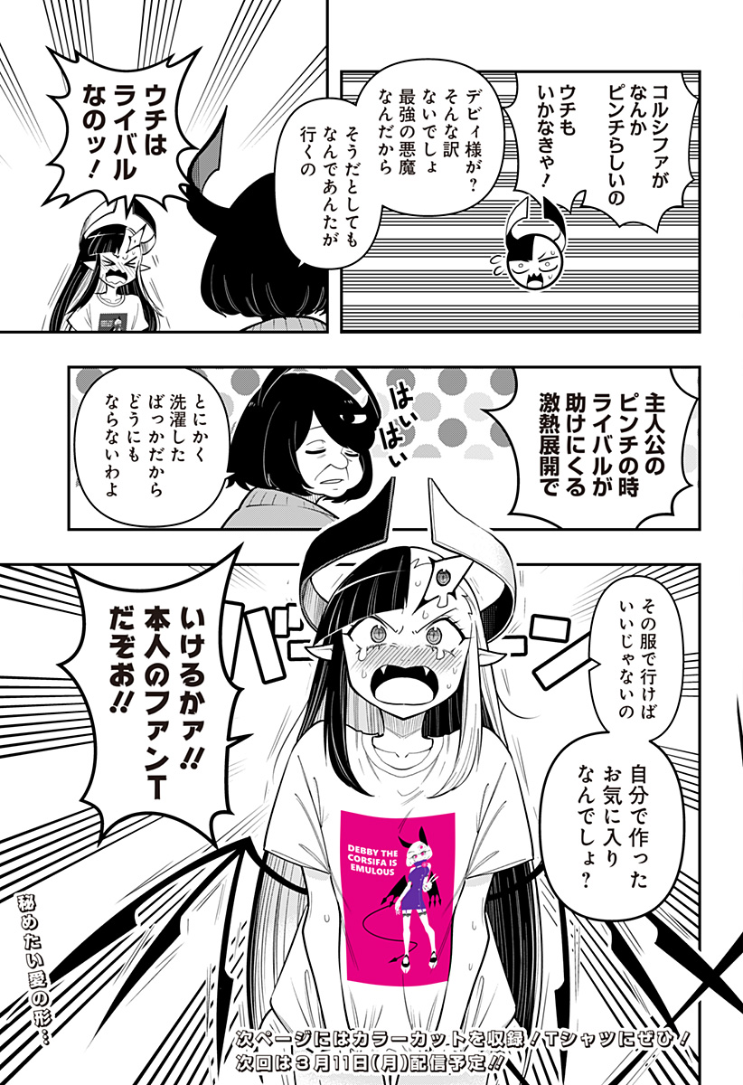 デビィ・ザ・コルシファは負けず嫌い 第87.5話 - Page 3