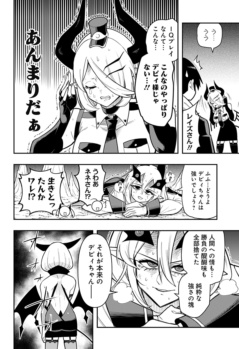 デビィ・ザ・コルシファは負けず嫌い 第87話 - Page 12