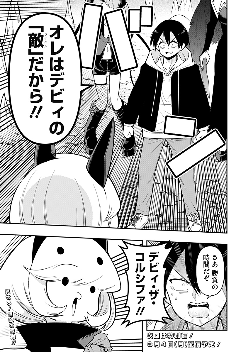 デビィ・ザ・コルシファは負けず嫌い 第87話 - Page 15