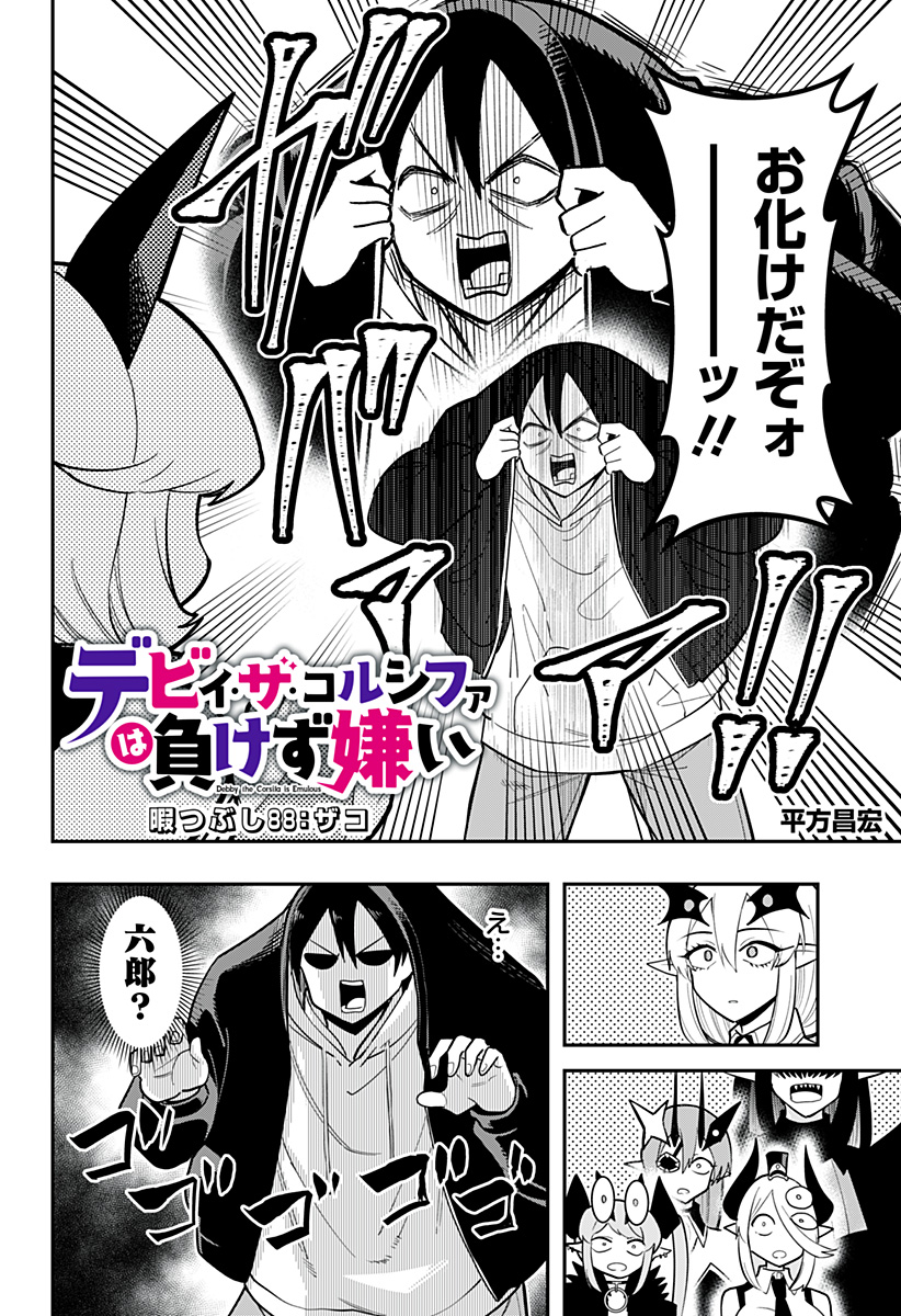 デビィ・ザ・コルシファは負けず嫌い 第88話 - Page 2