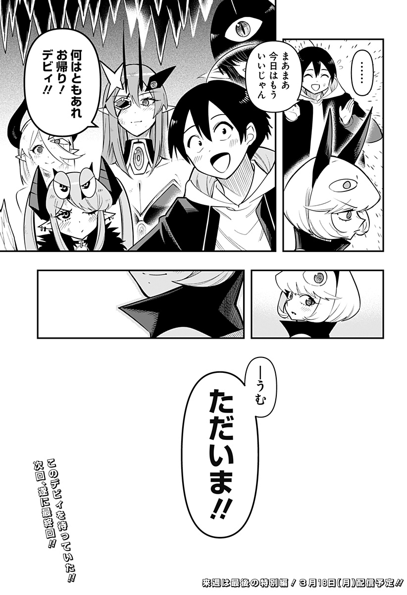 デビィ・ザ・コルシファは負けず嫌い 第88話 - Page 17