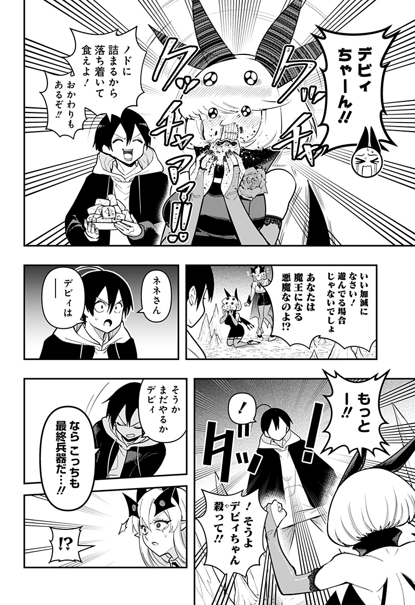 デビィ・ザ・コルシファは負けず嫌い 第88話 - Page 6