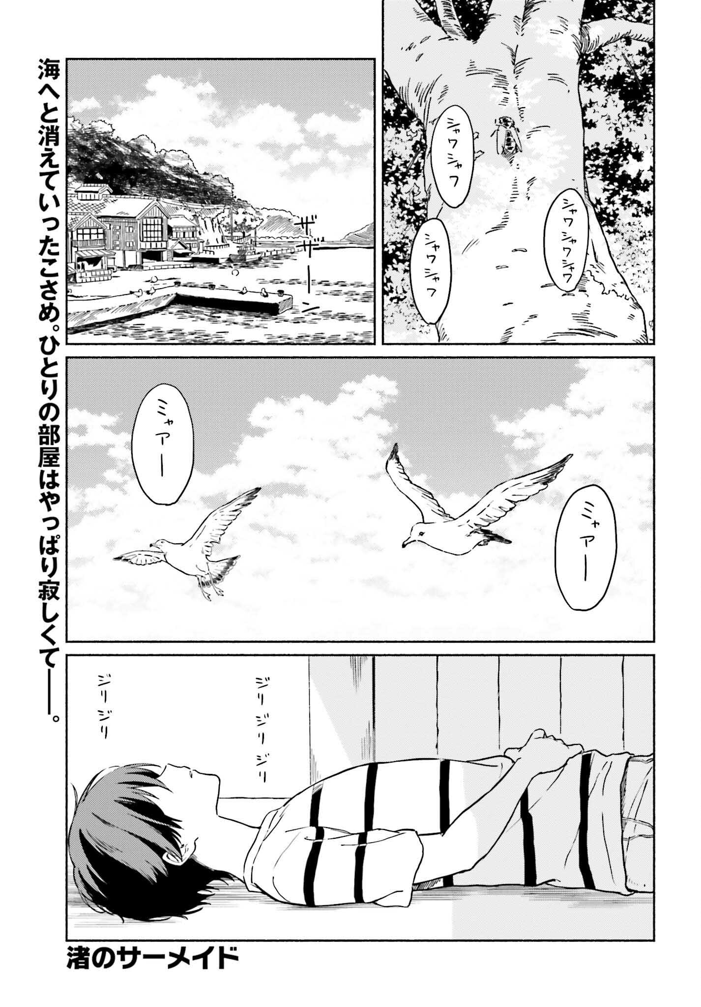 渚のサーメイド 第13話 - Page 1