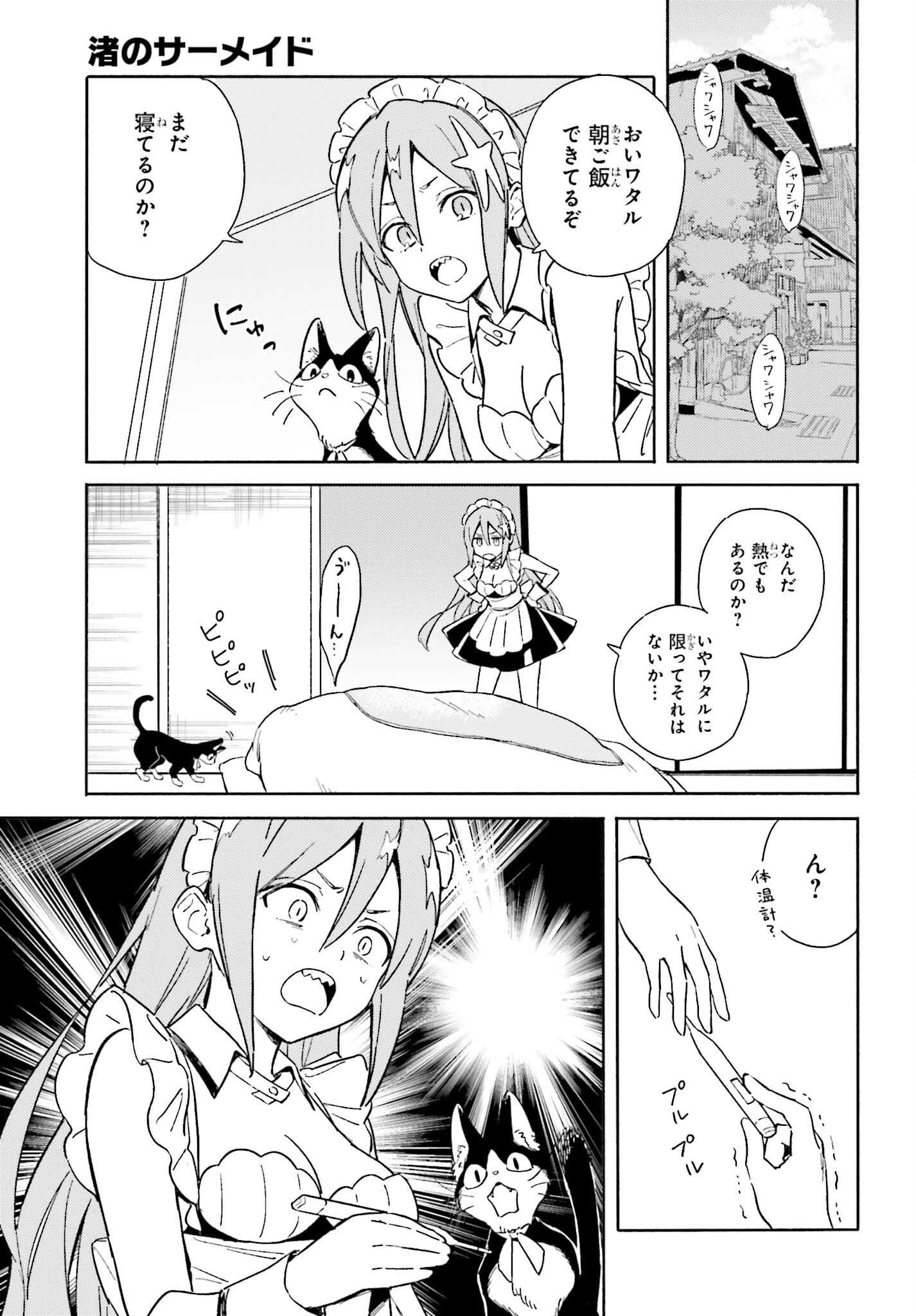 渚のサーメイド 第4話 - Page 3