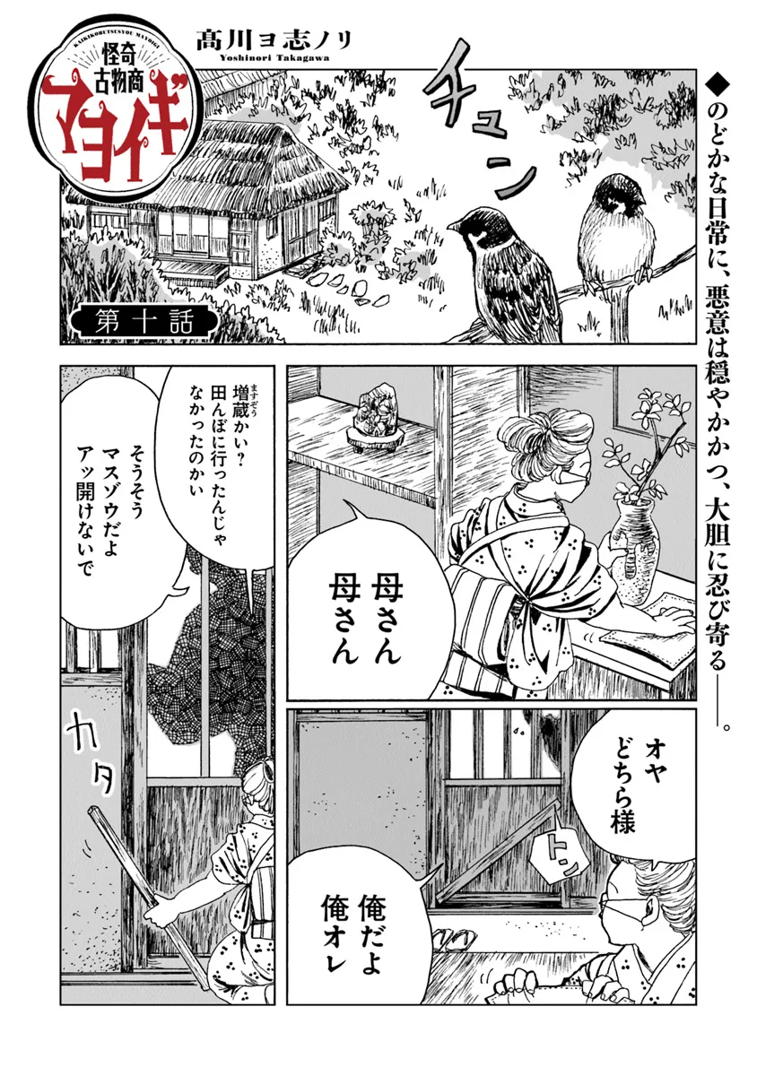 怪奇古物商マヨイギ 第10話 - Page 1