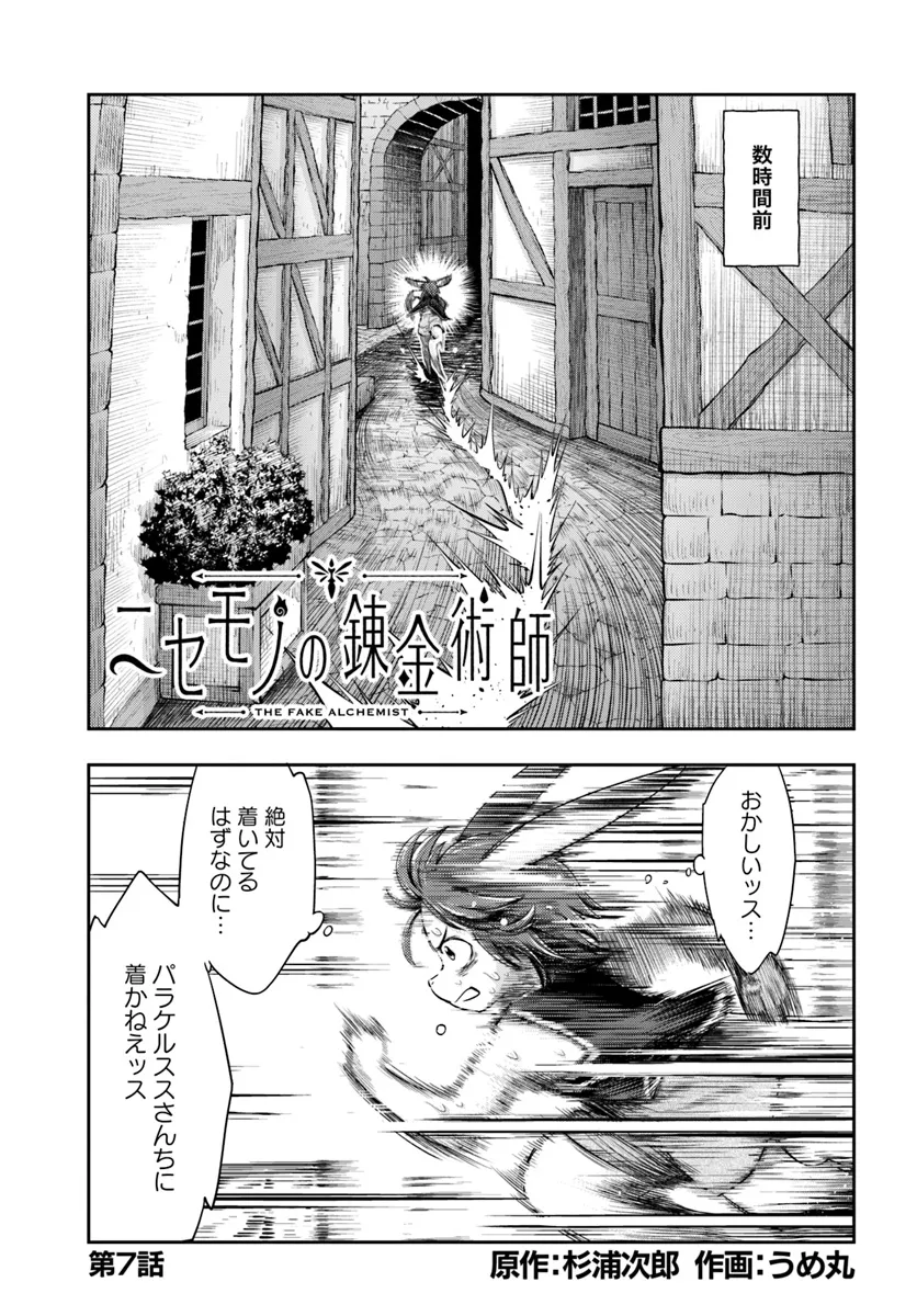 ニセモノの錬金術師 第7.1話 - Page 1