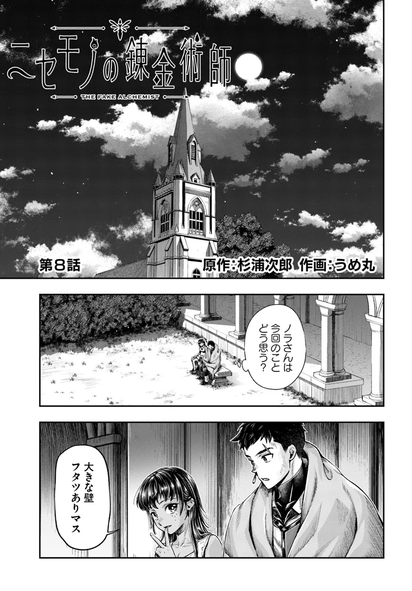 ニセモノの錬金術師 第8.1話 - Page 1