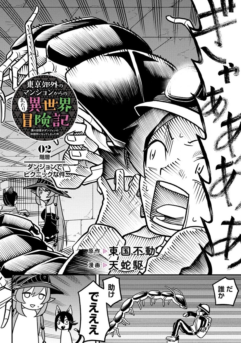 東京郊外のマンションからのまったり異世界冒険記 第2.1話 - Page 2