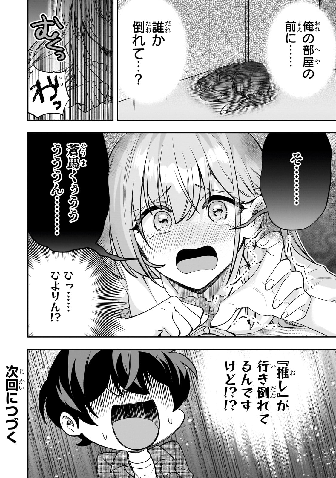 ネットの『推し』とリアルの『推し』が隣に引っ越してきた 第13話 - Page 26