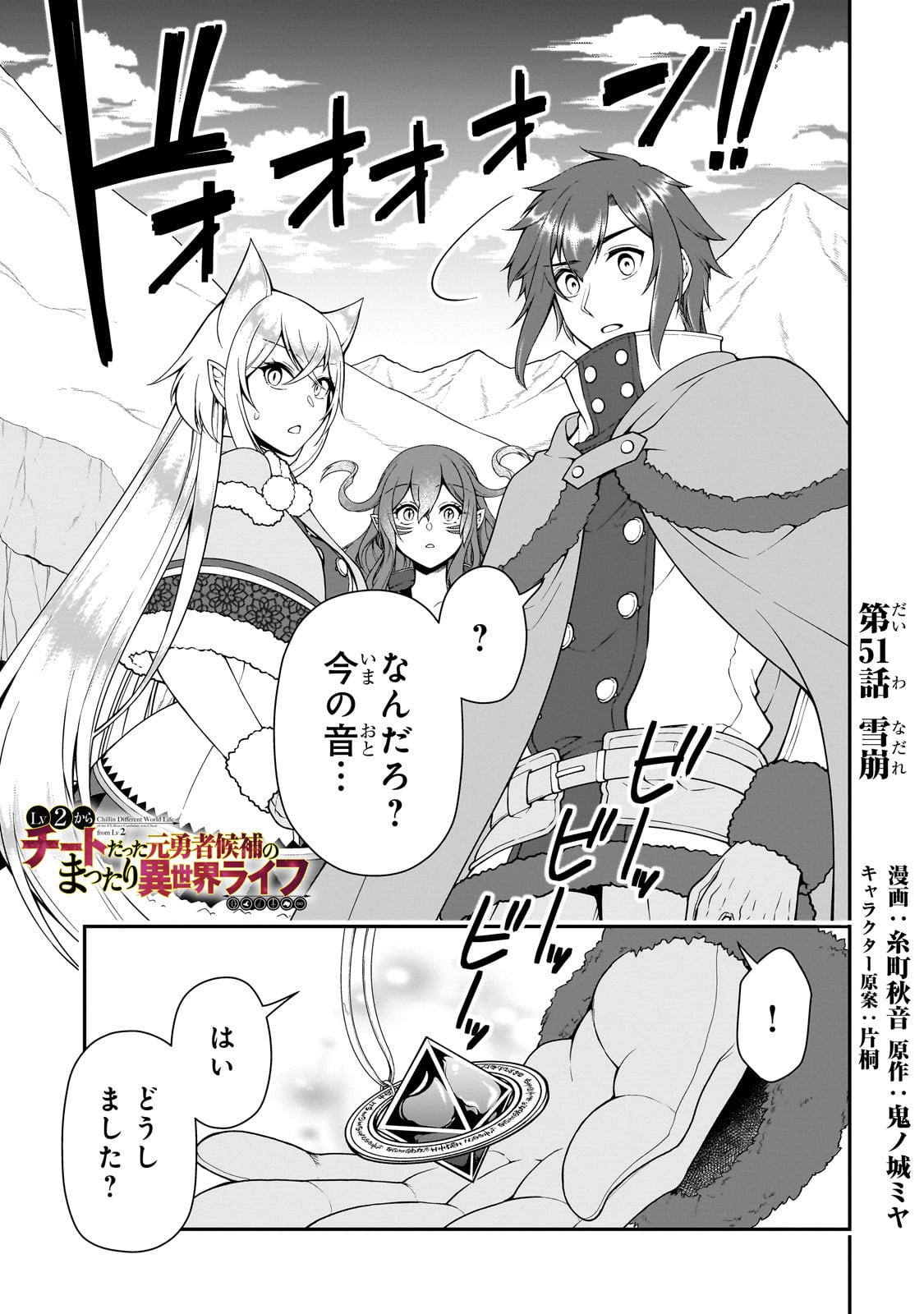 LV2からチートだった元勇者候補のまったり異世界ライフ 第51話 - Page 1