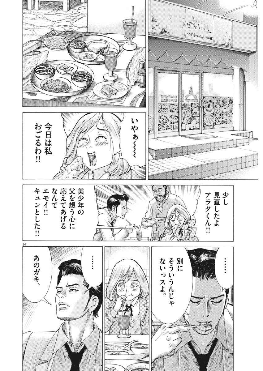 夏目アラタの結婚 第1話 - Page 24