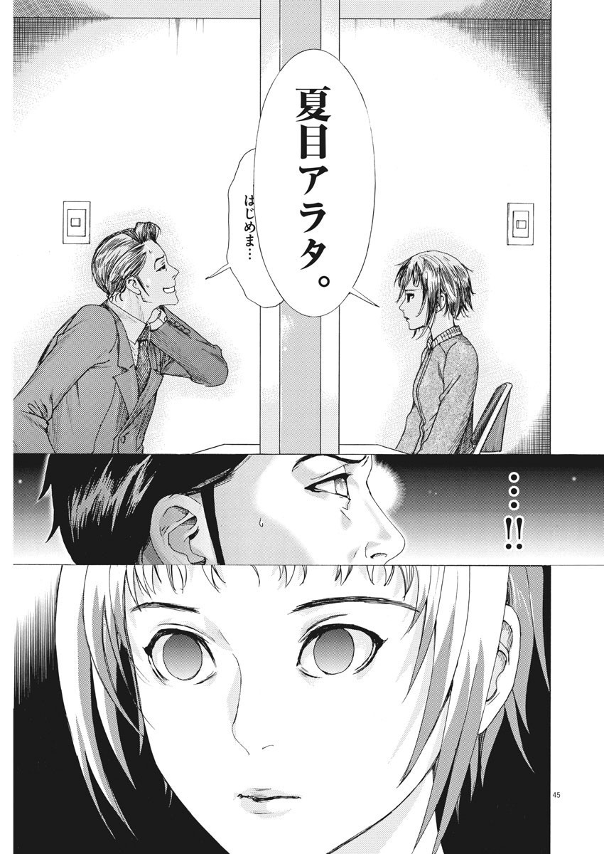 夏目アラタの結婚 第1話 - Page 45