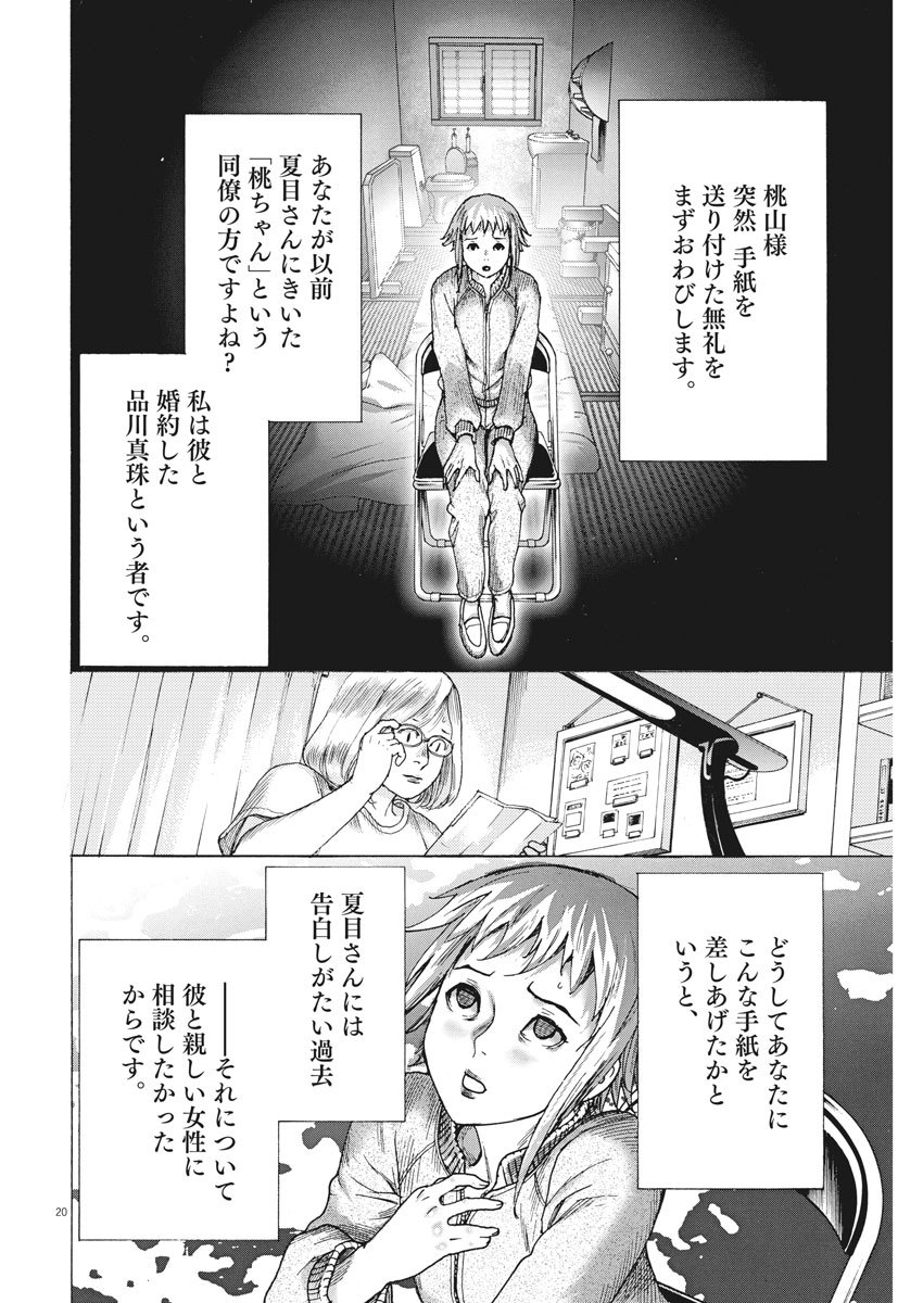 夏目アラタの結婚 第10話 - Page 20