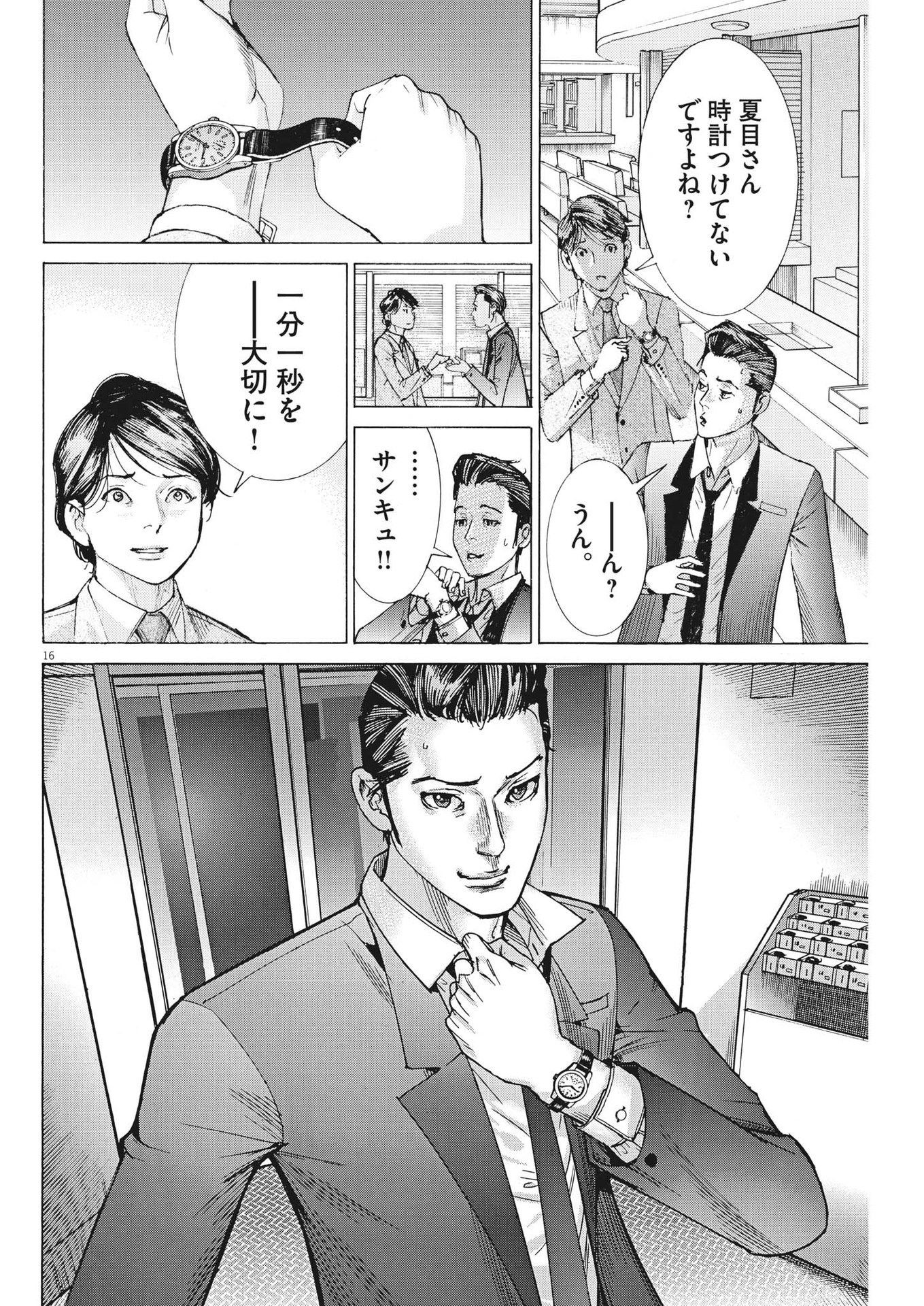 夏目アラタの結婚 第101話 - Page 16
