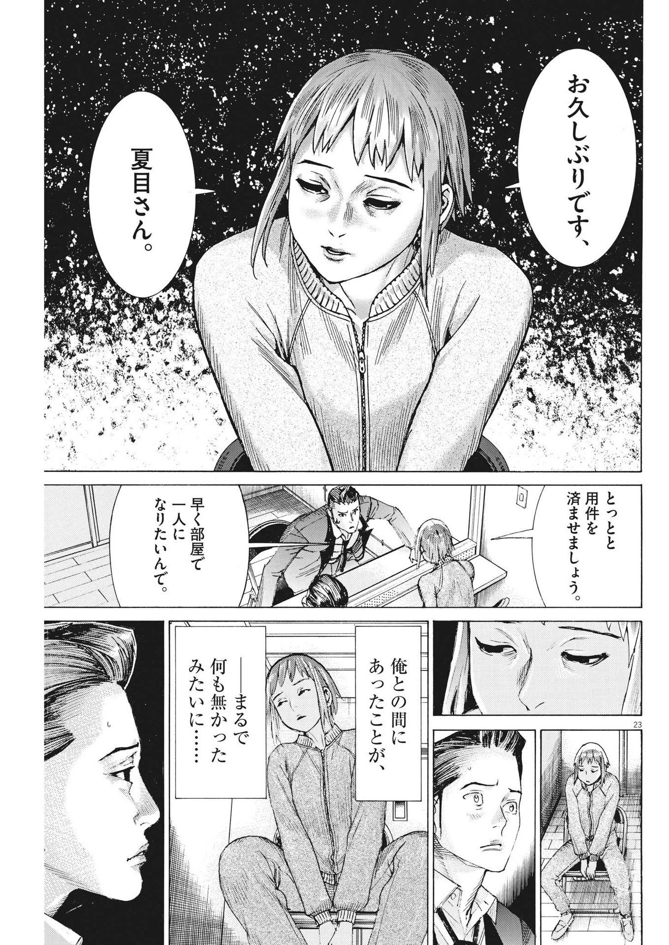 夏目アラタの結婚 第101話 - Page 23