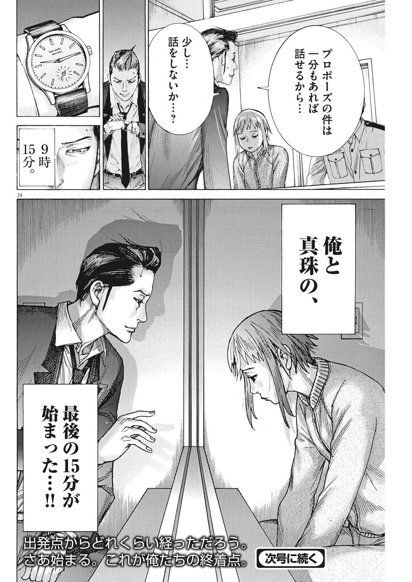夏目アラタの結婚 第101話 - Page 24