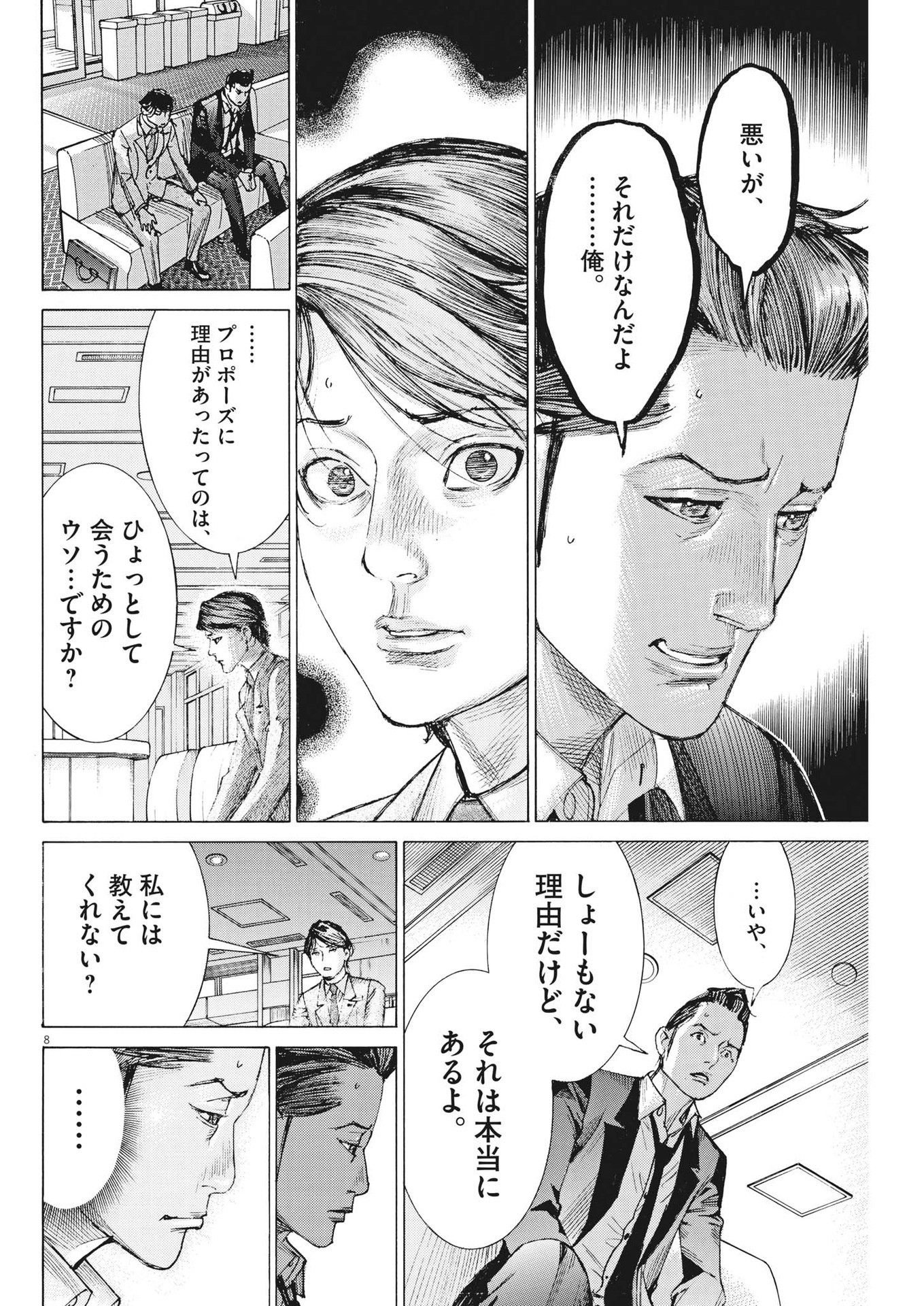 夏目アラタの結婚 第101話 - Page 8
