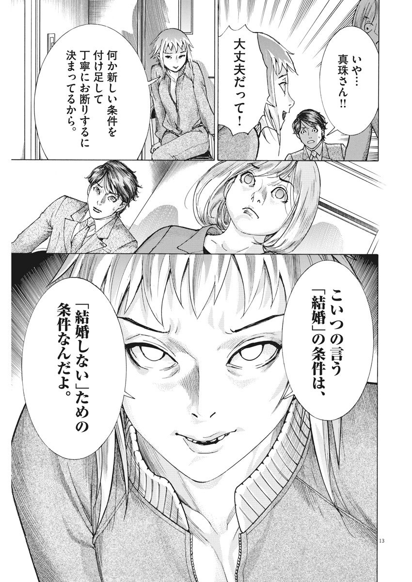 夏目アラタの結婚 第12話 - Page 13