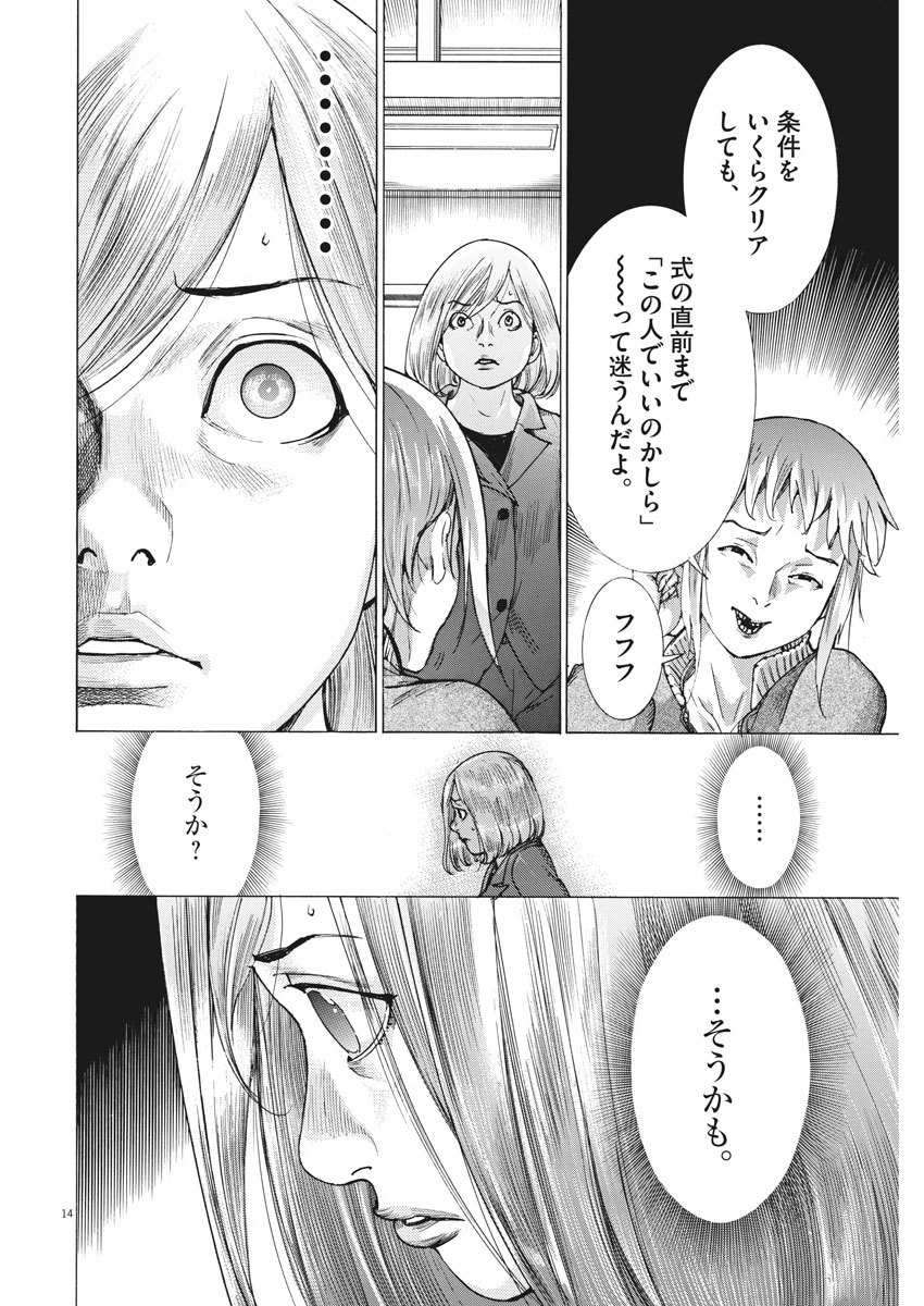 夏目アラタの結婚 第12話 - Page 14