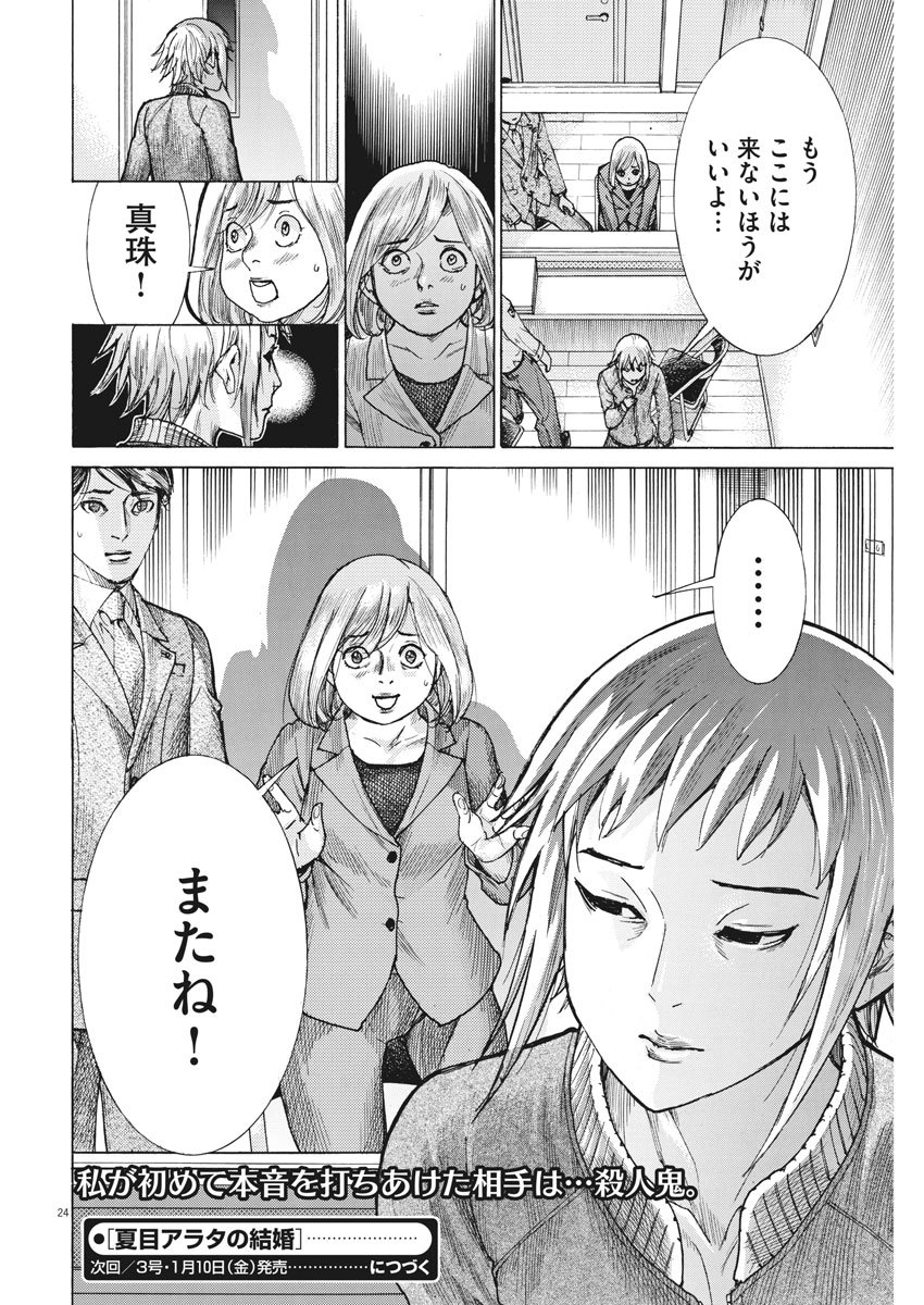 夏目アラタの結婚 第12話 - Page 24