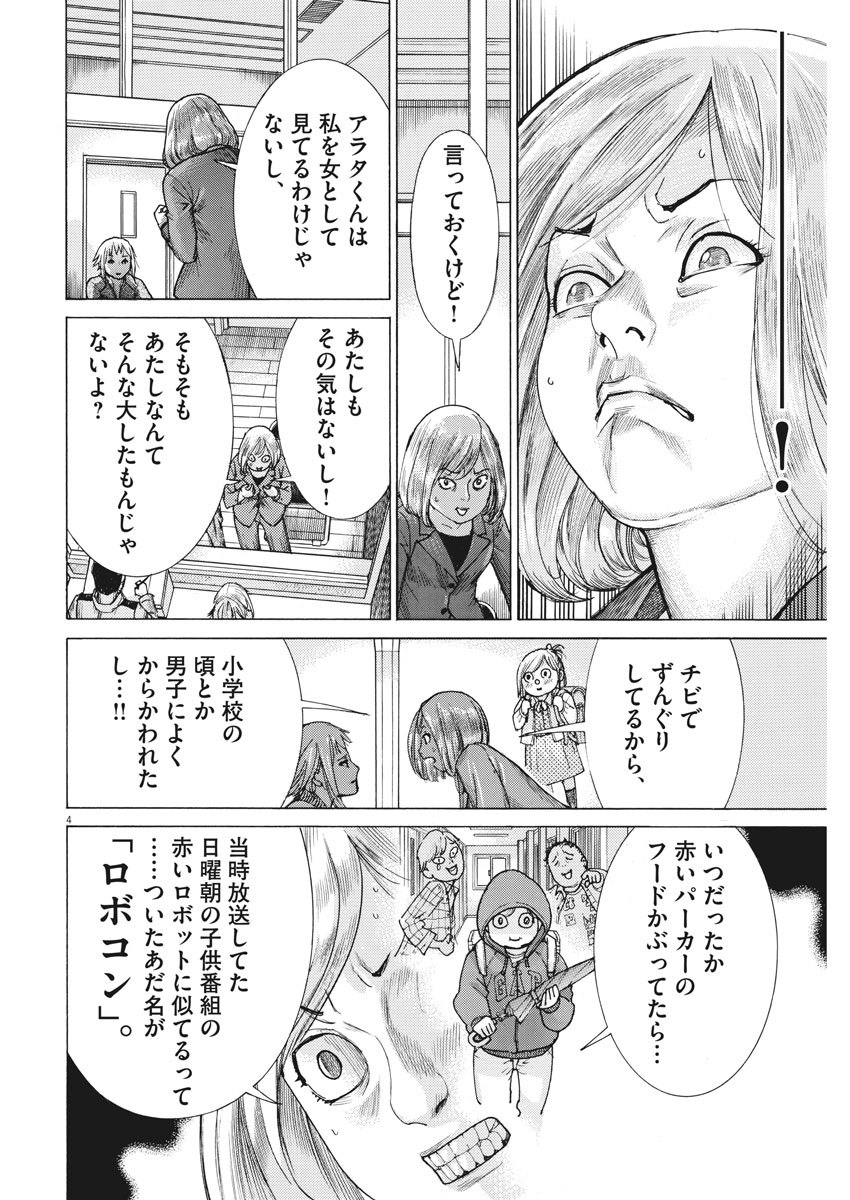 夏目アラタの結婚 第12話 - Page 4