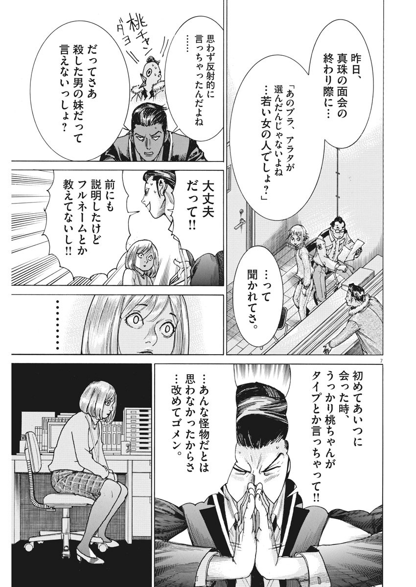 夏目アラタの結婚 第16話 - Page 7