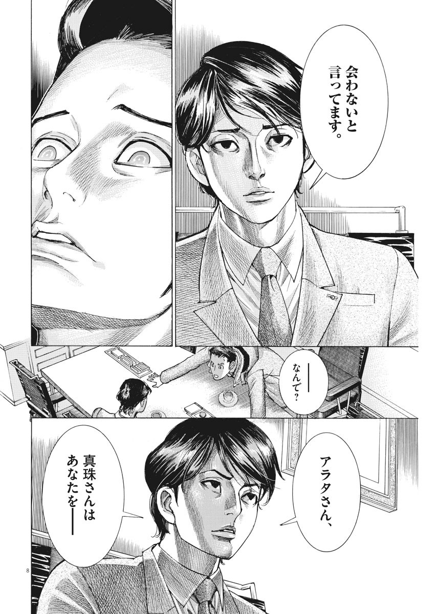 夏目アラタの結婚 第17話 - Page 8