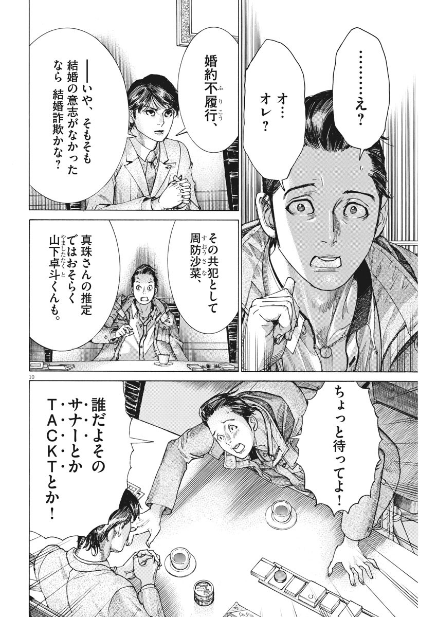 夏目アラタの結婚 第17話 - Page 10