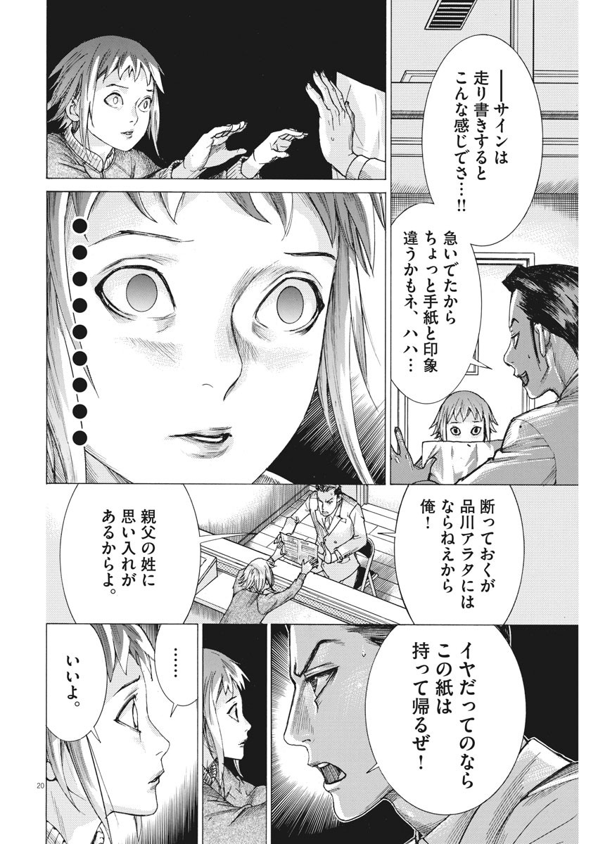 夏目アラタの結婚 第18話 - Page 20