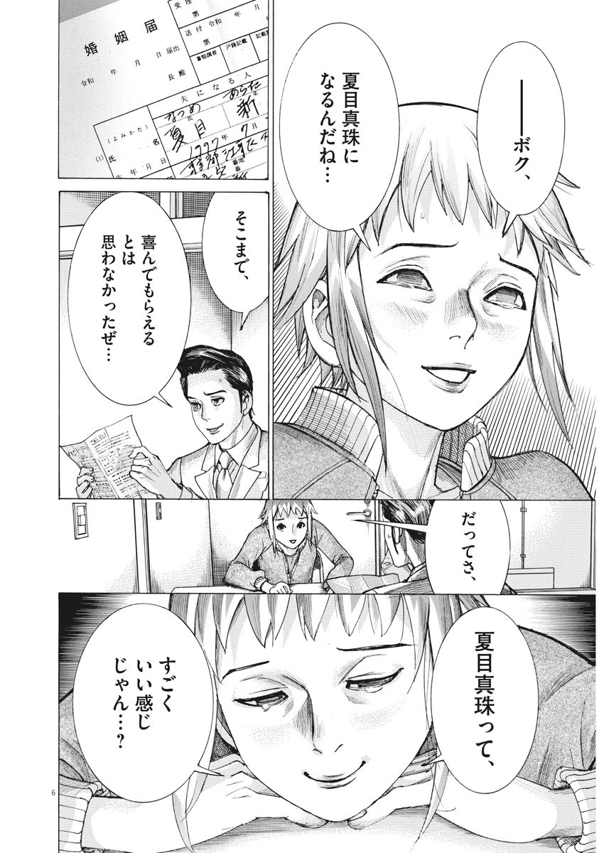 夏目アラタの結婚 第19話 - Page 6